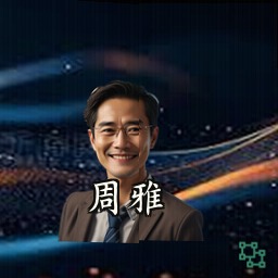 周雅